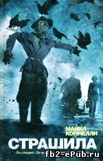 Коннелли Майкл. Страшила
