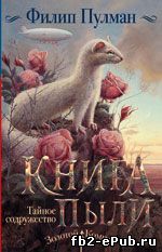 Филип Пулман. Темные начала. Книга Пыли 2. Тайное содружество