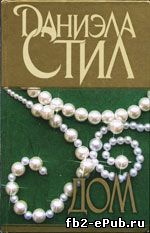 Дом. Даниэла Стил