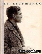Евгений Евтушенко. Катер связи (сборник)
